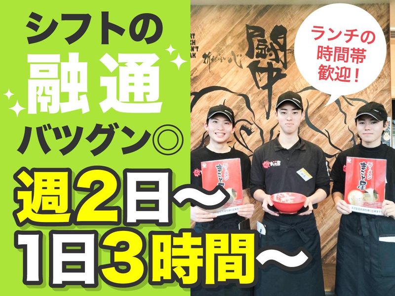 ラーメンまこと屋 長浜八幡中山町店のアルバイト・バイト求人情報-02