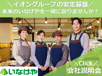 【東京】スーパーの店舗販売スタッフ・説明会/動画セミナー
