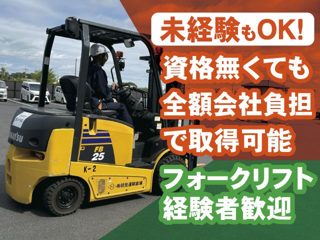 株式会社 初見運輸倉庫の求人・転職情報