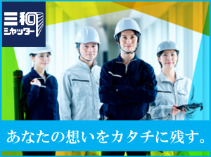 三和シヤッター工業株式会社-0037の求人・転職情報