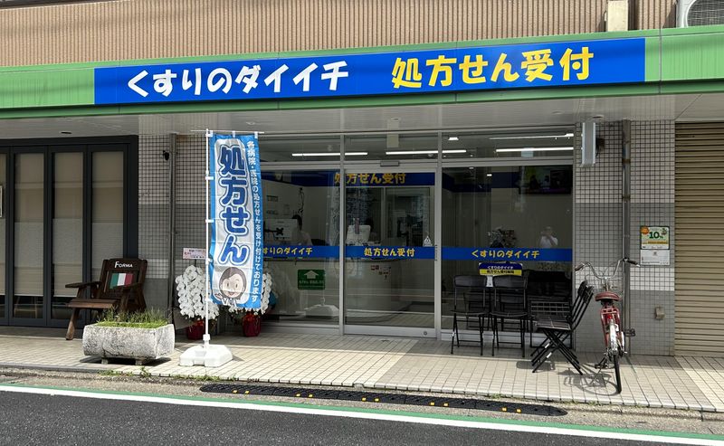 くすりのダイイチ東町郵便局前店の派遣求人情報
