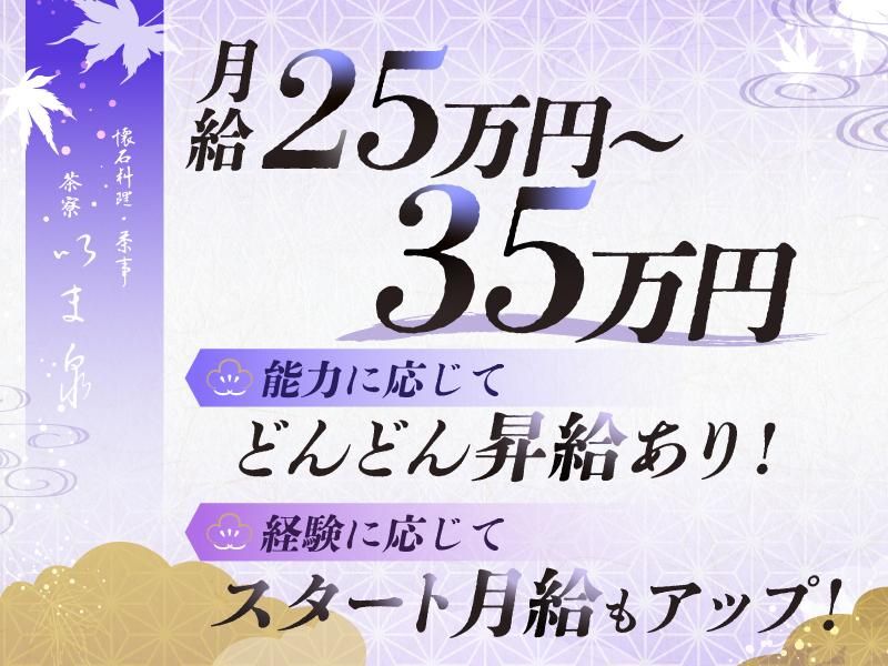 茶寮いま泉のアルバイト・バイト求人情報-02