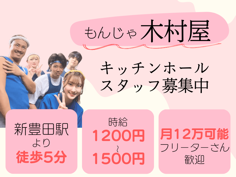 木村屋 豊田店の派遣求人情報