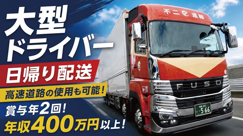 不二運輸株式会社