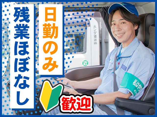 ホンダ運送株式会社-0021の求人・転職情報