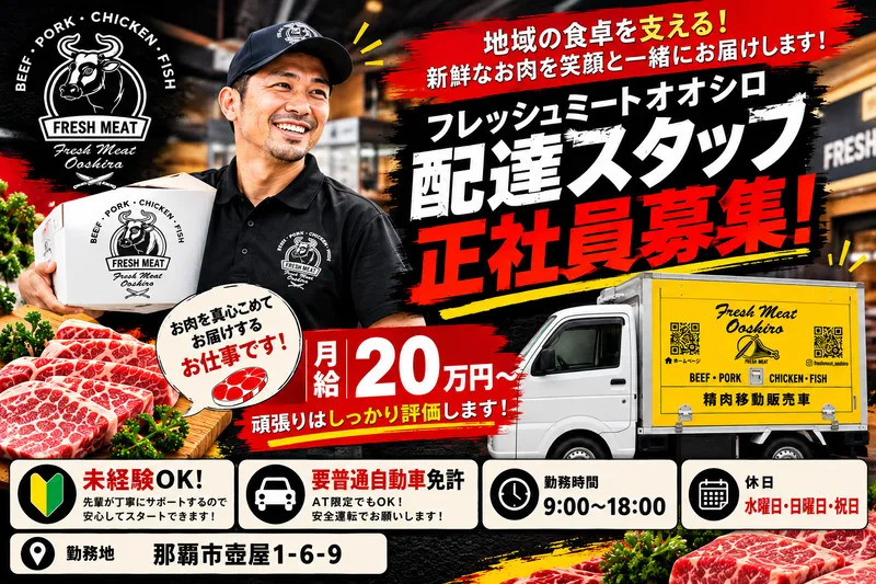 合同会社フレッシュミートオオシロのアルバイト・バイト求人情報