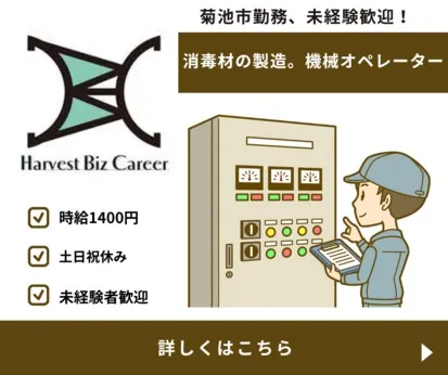 株式会社Harvest Biz Careerのアルバイト・バイト求人情報