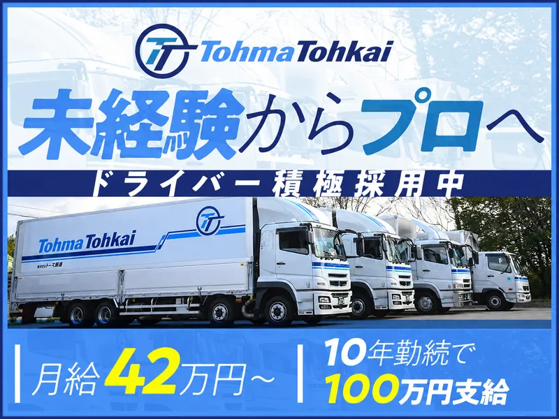 株式会社トーマ東海の求人・転職情報