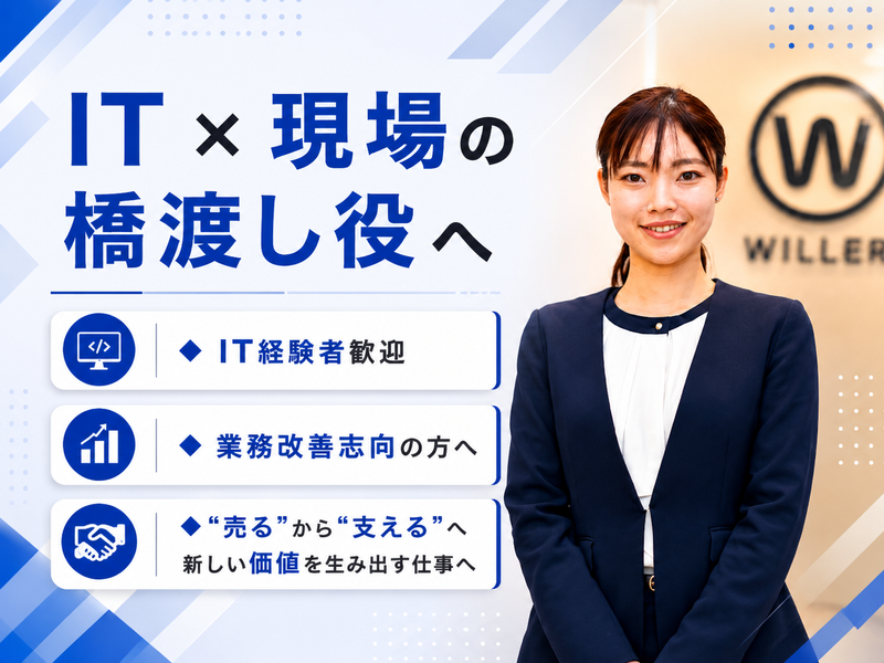 ＷＩＬＬＥＲ　ＥＸＰＲＥＳＳ株式会社の求人・転職情報