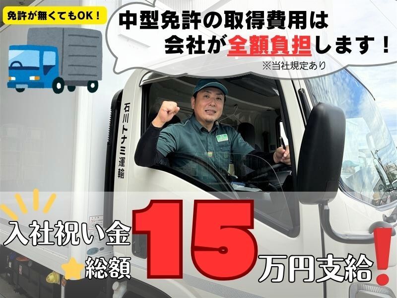 石川トナミ運輸株式会社の求人・転職情報