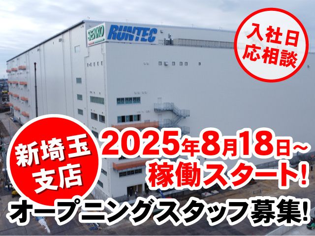 株式会社ランテック　埼玉支店の求人・転職情報