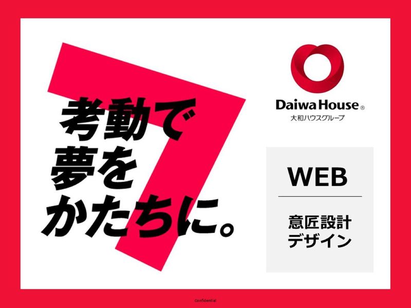 大和ハウス工業|建築系設計職の意匠設計事例紹介イベント