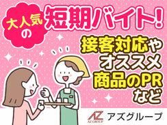アズコーポレーション株式会社　福岡支店のアルバイト・バイト求人情報-11