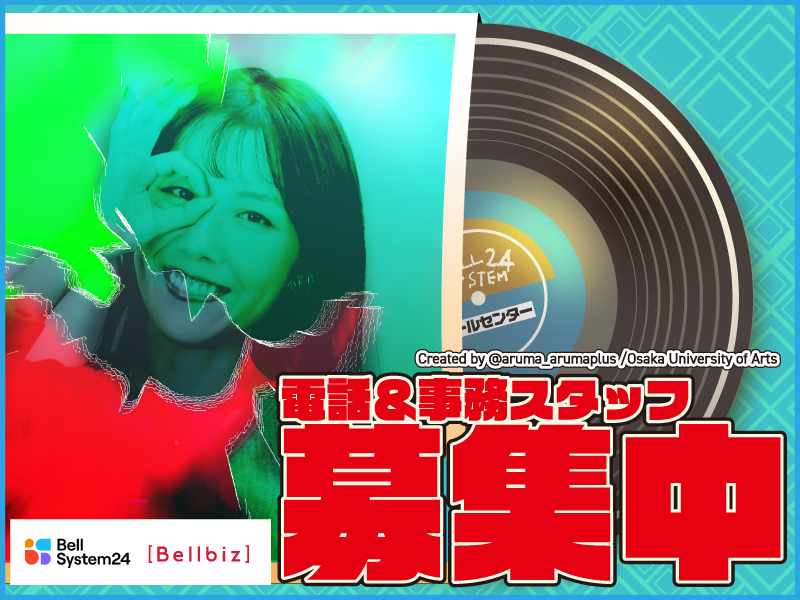 株式会社ベルシステム24の求人・転職情報