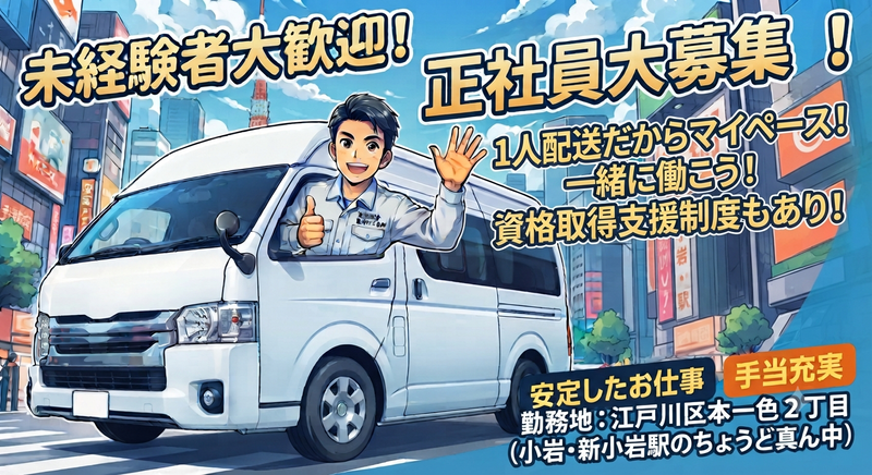 東光運輸東京株式会社-0002の求人・転職情報