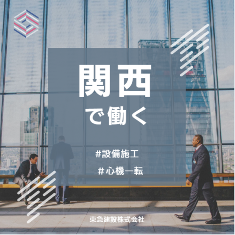 東急建設株式会社の求人・転職情報
