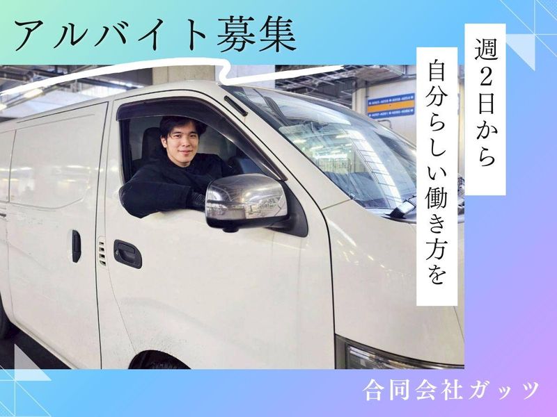 合同会社ガッツのアルバイト・バイト求人情報-04