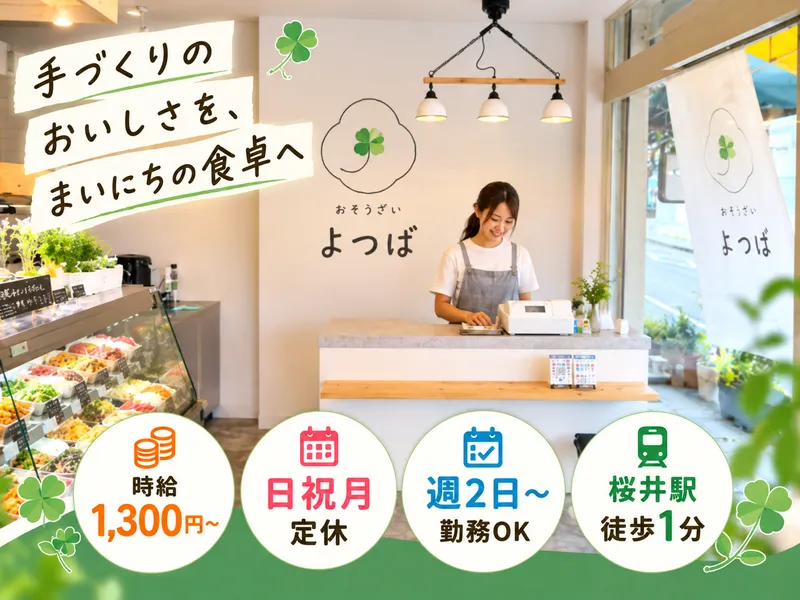 おそうざい　よつばのアルバイト・バイト求人情報