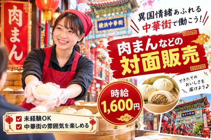 株式会社アンフ・スタイル(派遣先:中華街の中華まん店)のアルバイト・バイト求人情報