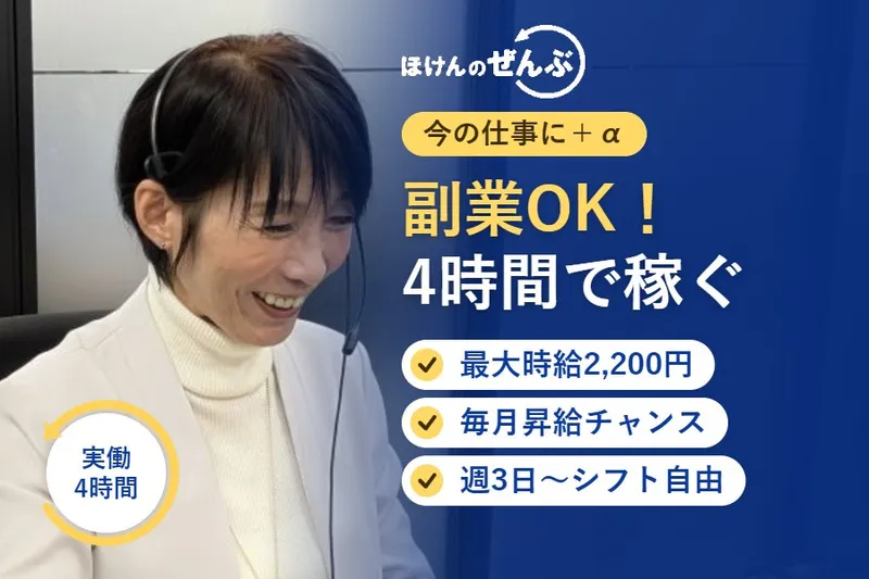 株式会社ほけんのぜんぶのアルバイト・バイト求人情報-04