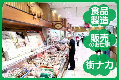 有限会社瀬戸口精肉店の求人・転職情報
