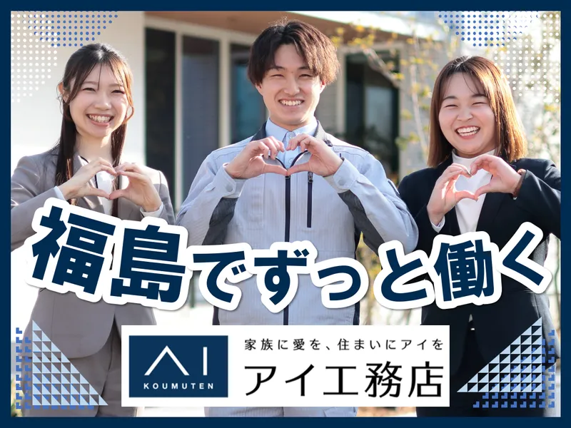 株式会社アイ工務店 郡山展示場のアルバイト・バイト求人情報
