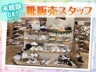 東京靴流通センター　イオンタウン磐田店[38898]のアルバイト・バイト求人情報