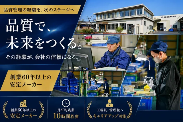 共和化工株式会社の求人・転職情報