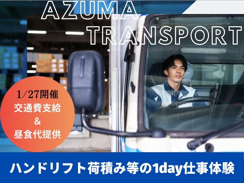 株式会社アズマトランスポート
