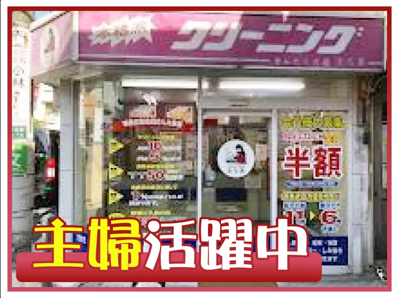 せんたくの店まる美 上北沢店のアルバイト・バイト求人情報-02