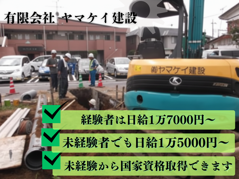 有限会社ヤマケイ建設の求人・転職情報