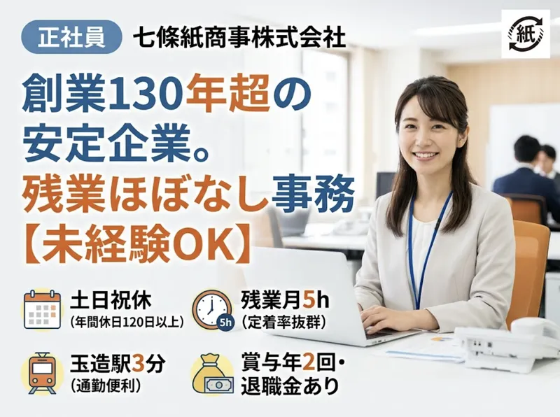 七條紙商事株式会社の求人・転職情報