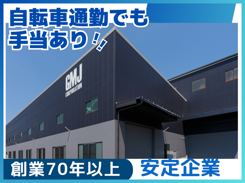 株式会社ＧＭＪの求人・転職情報