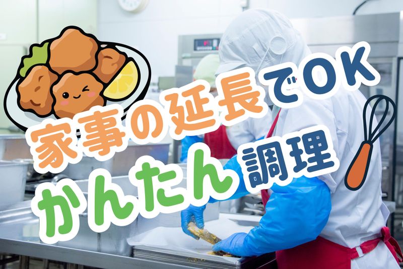川崎市高津区溝口　学校給食のアルバイト・バイト求人情報-48
