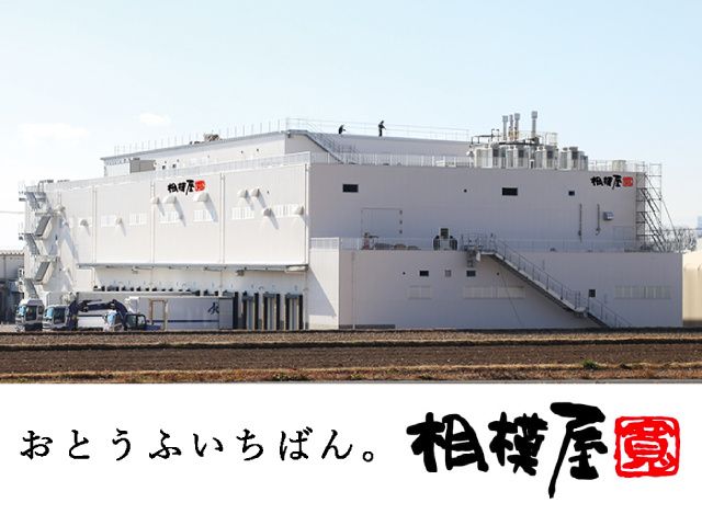 相模屋食料 株式会社のアルバイト・バイト求人情報-02