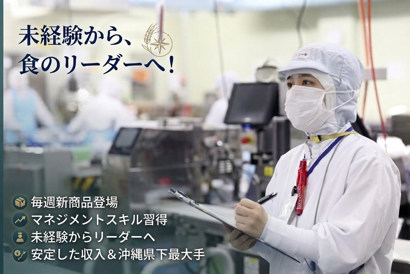 株式会社みなと食品沖縄の求人・転職情報