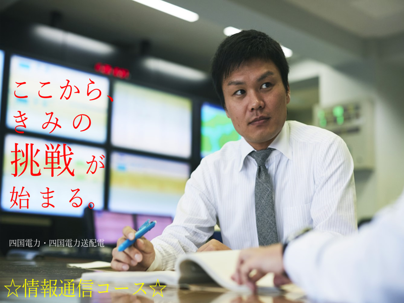 WEB開催　四国電力次世代通信インフラを学ぶ情報技術コース