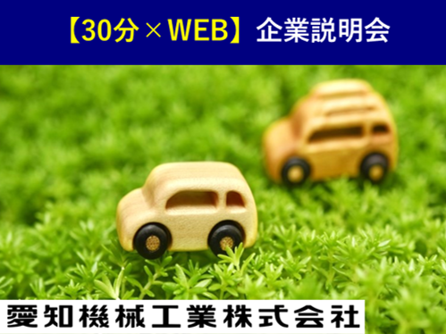 企業理解セミナー(自動車エンジン・EV・名古屋市)