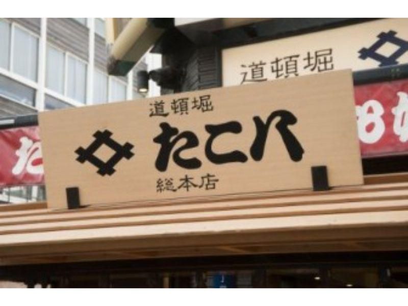 たこ八　道頓堀総本店のイメージ2