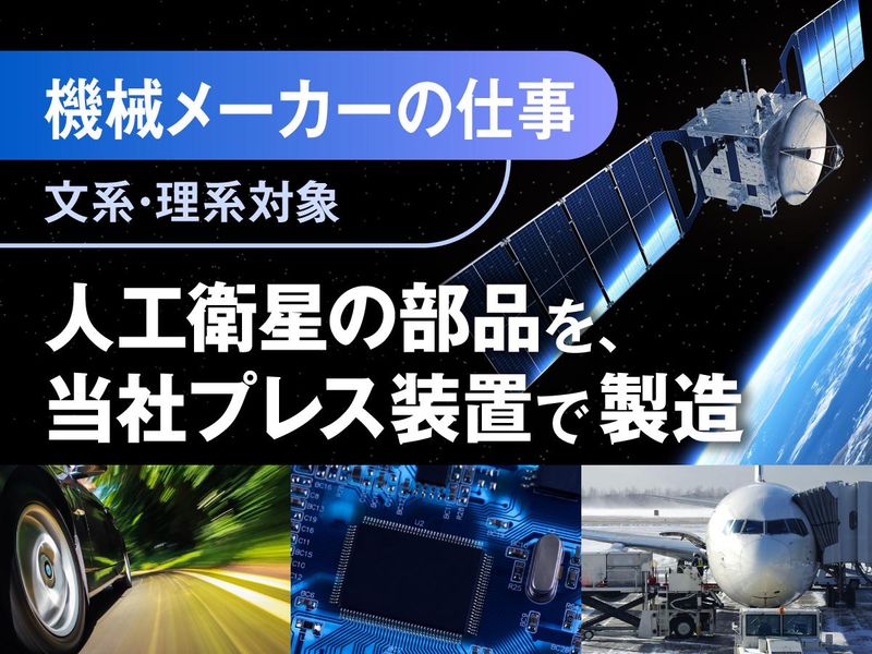 【文理対象】WEB業界研究セミナー|機械メーカーを知る