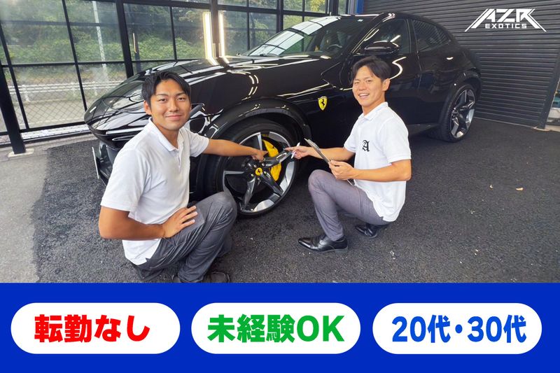 アズールモータースポーツ株式会社　AZRエキゾチックス栄ショールームのアルバイト・バイト求人情報-02