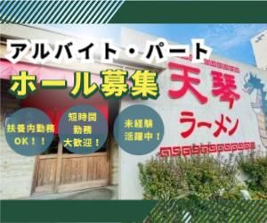 天琴(てんきん)ラーメンのアルバイト・バイト求人情報-02