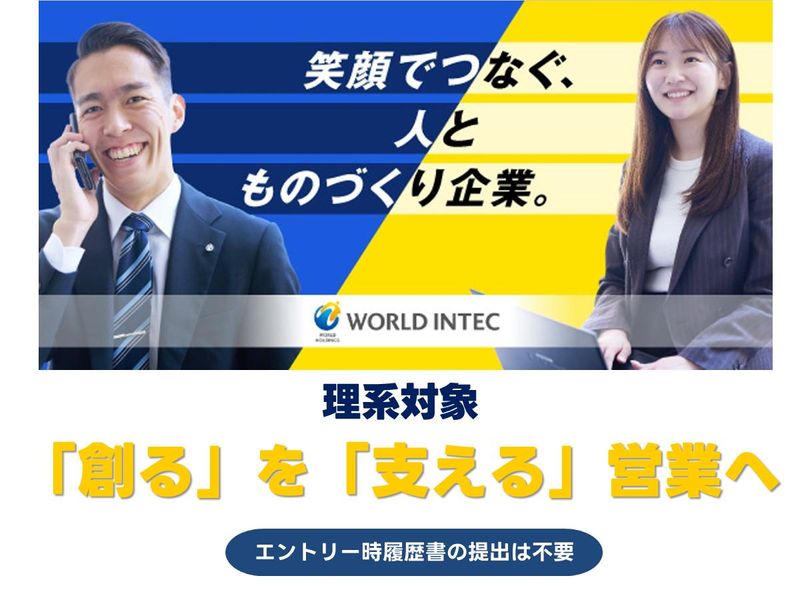 株式会社ワールドインテック