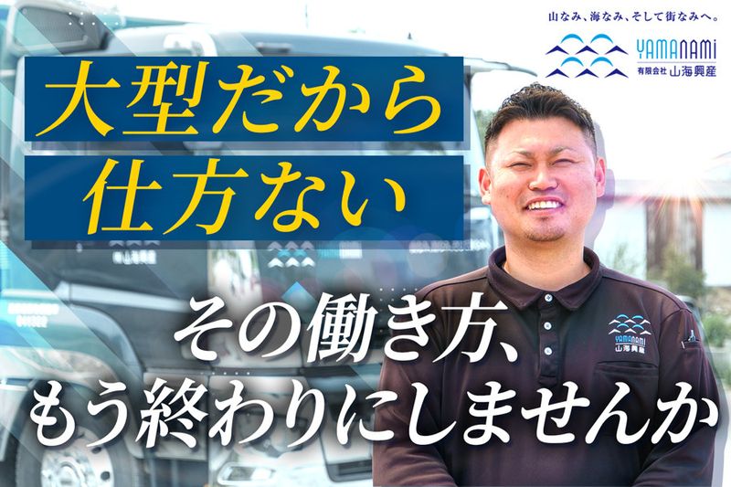 有限会社山海興産の求人・転職情報