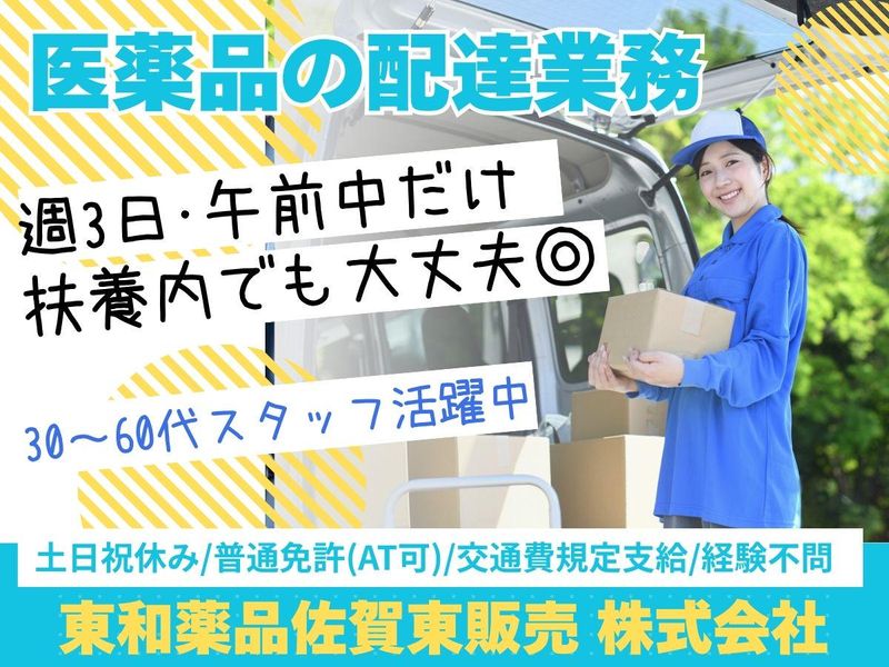 東和薬品佐賀東販売株式会社の派遣求人情報
