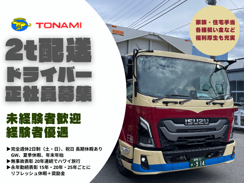 トナミ運輸株式会社-0003の求人・転職情報