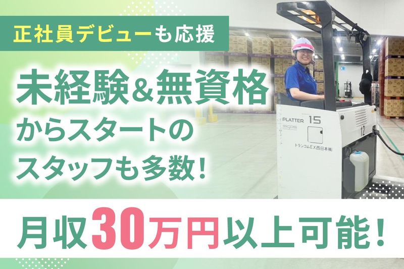 トランコムEX西日本株式会社の求人・転職情報
