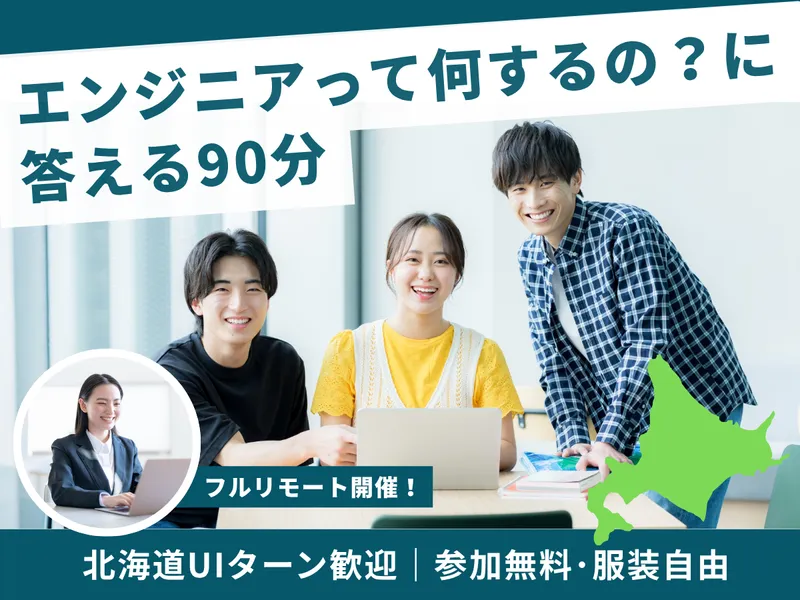 【WEB】IT業界の会社説明会:エンジニア職