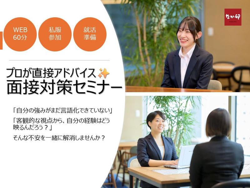 9/24【WEB】プロが直接アドバイス✨面接対策セミナー