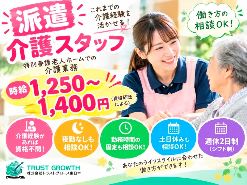 株式会社トラストグロース東日本のアルバイト・バイト求人情報
